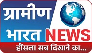 ग्रामीणभारत न्यूज़